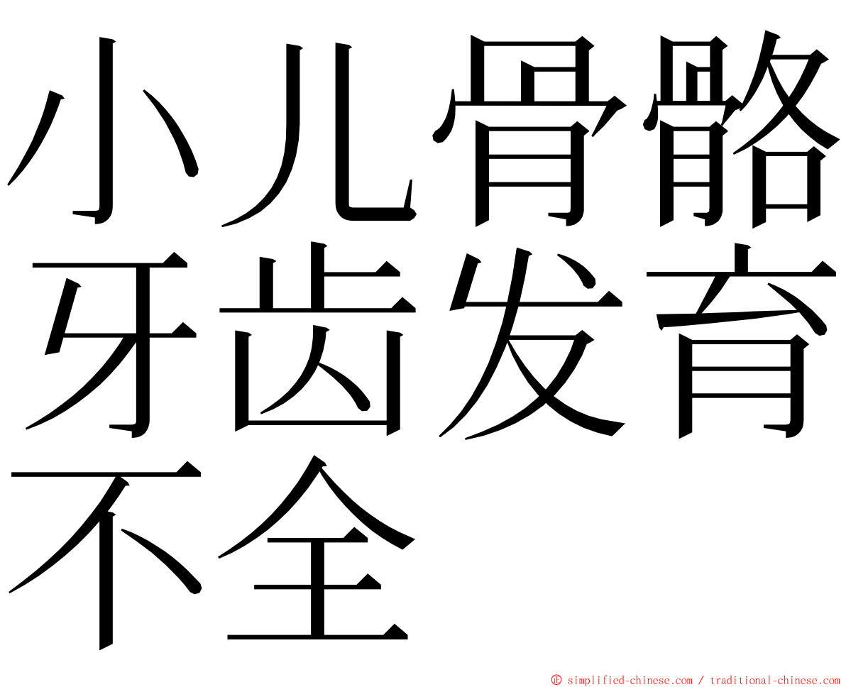 小儿骨骼牙齿发育不全 ming font