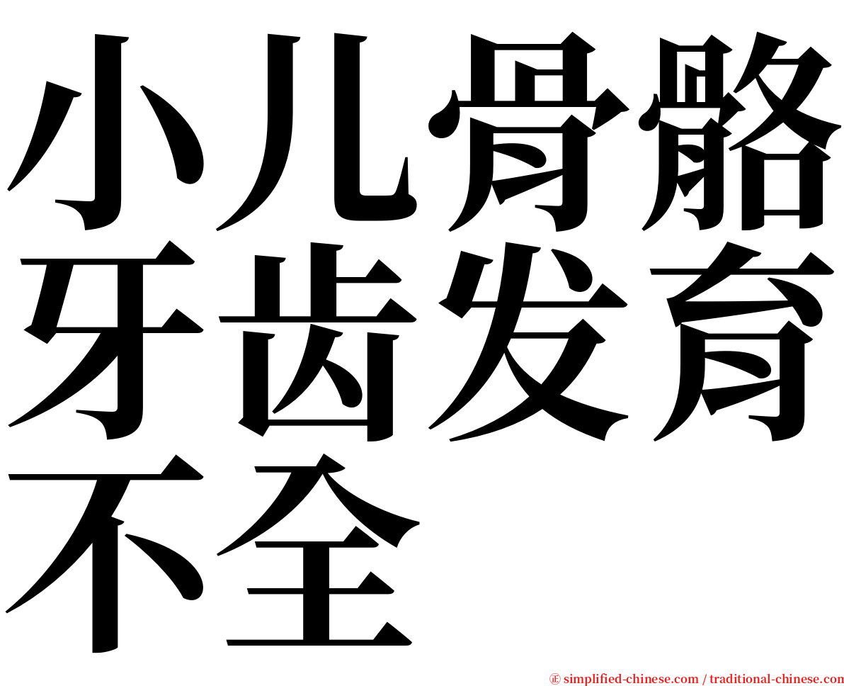 小儿骨骼牙齿发育不全 serif font