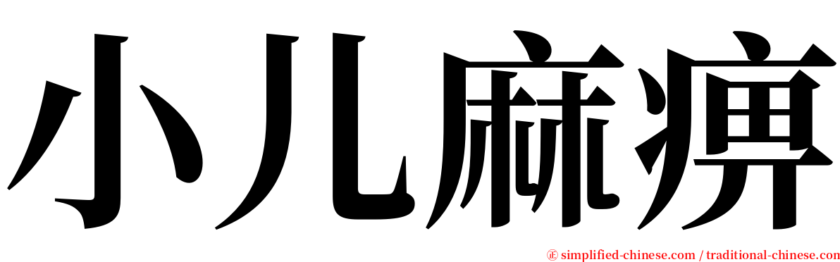 小儿麻痹 serif font