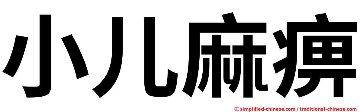 小儿麻痹