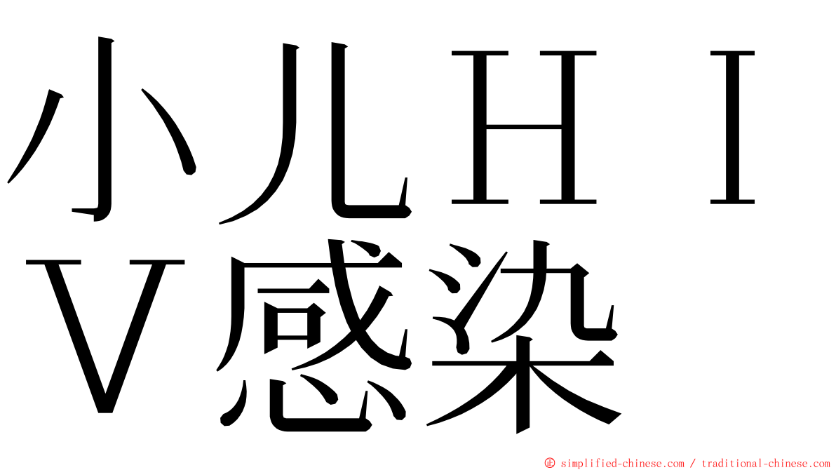 小儿ＨＩＶ感染 ming font