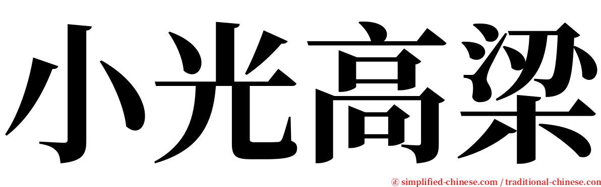 小光高梁 serif font