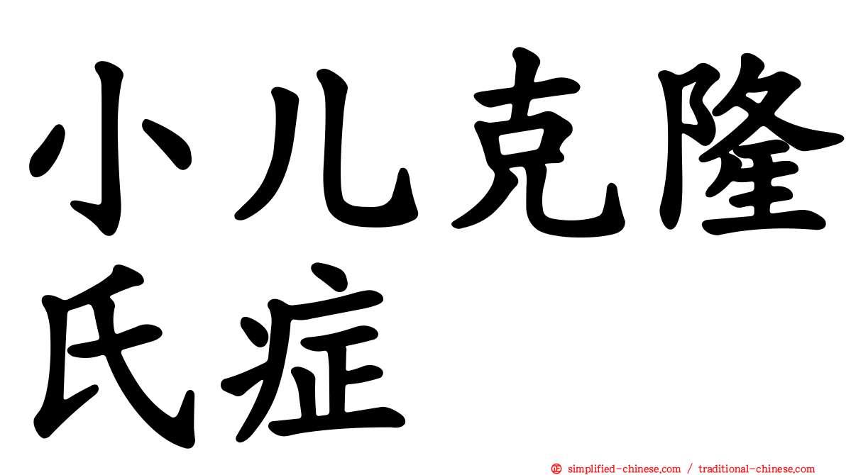 小儿克隆氏症