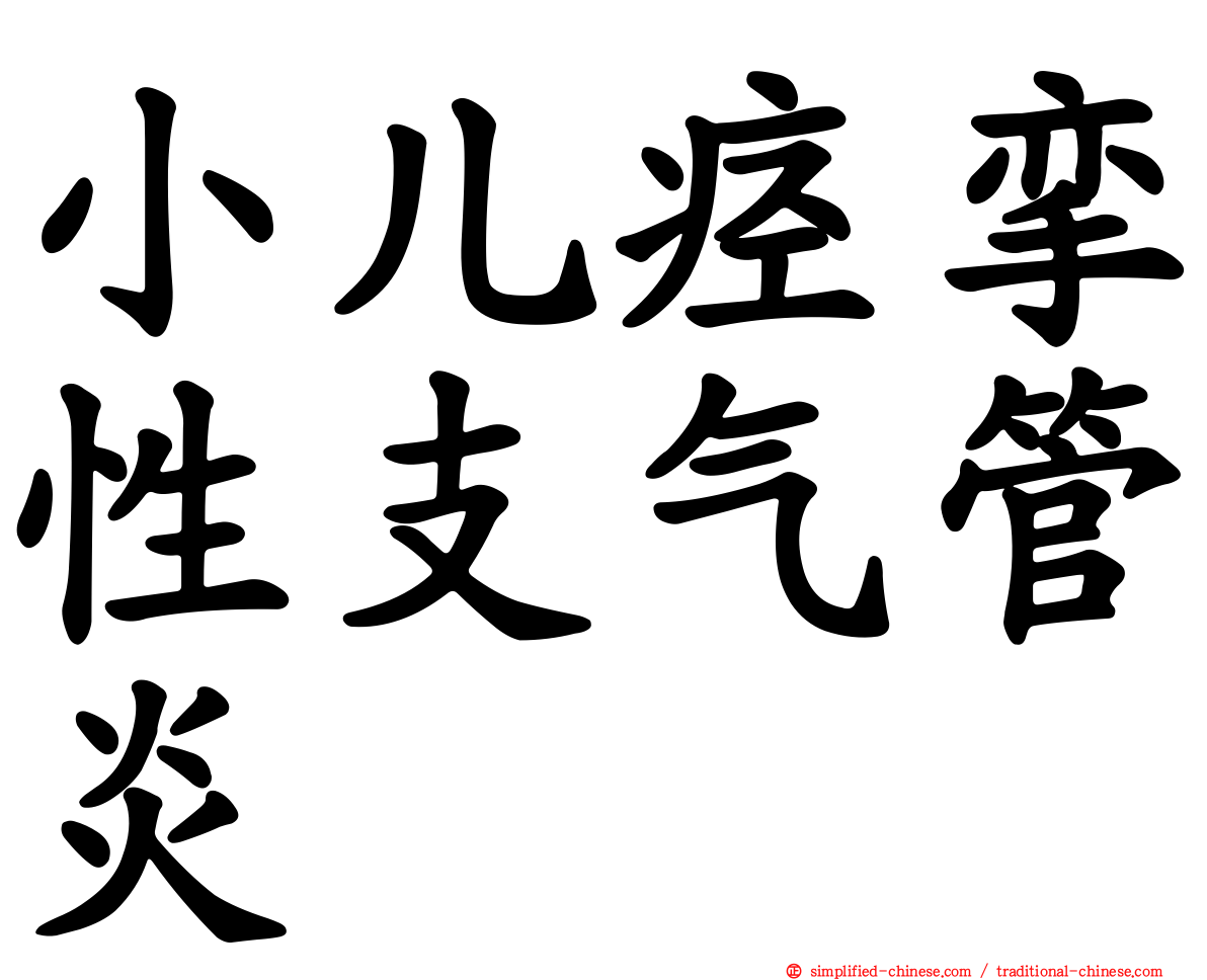 小儿痉挛性支气管炎