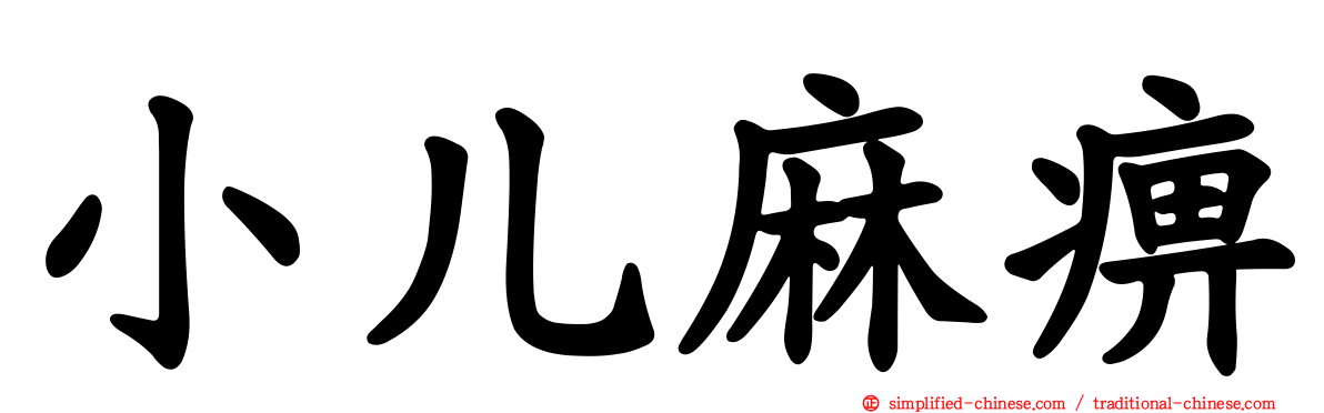 小儿麻痹