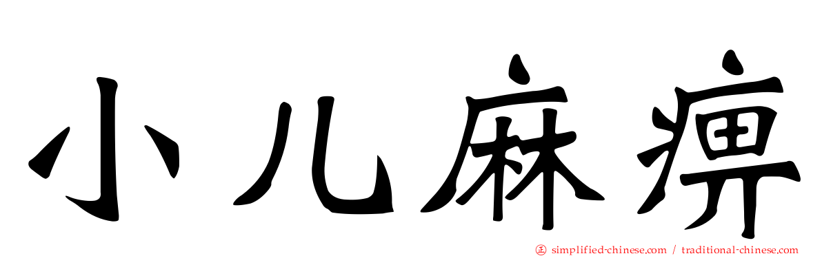 小儿麻痹