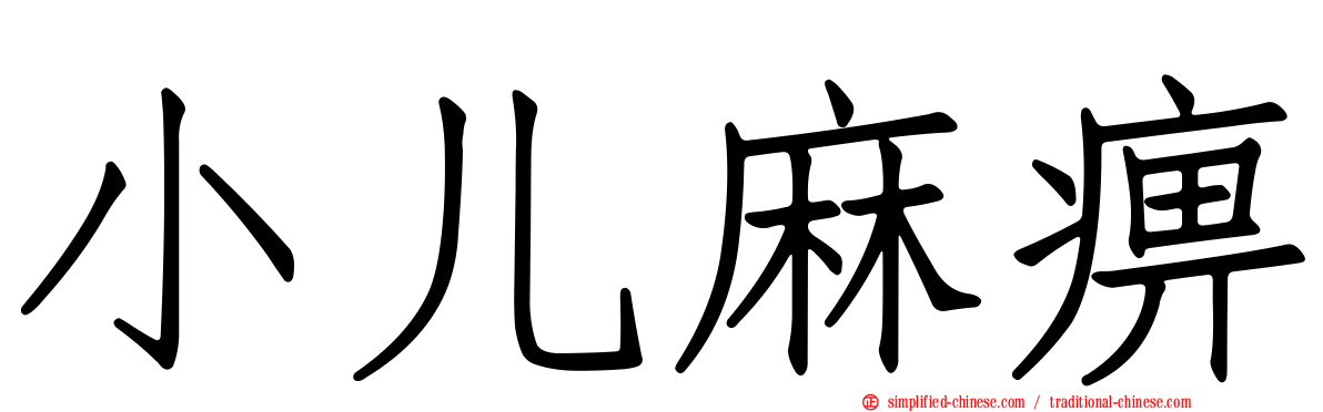 小儿麻痹