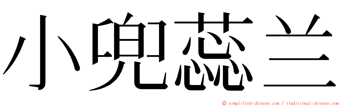 小兜蕊兰 ming font