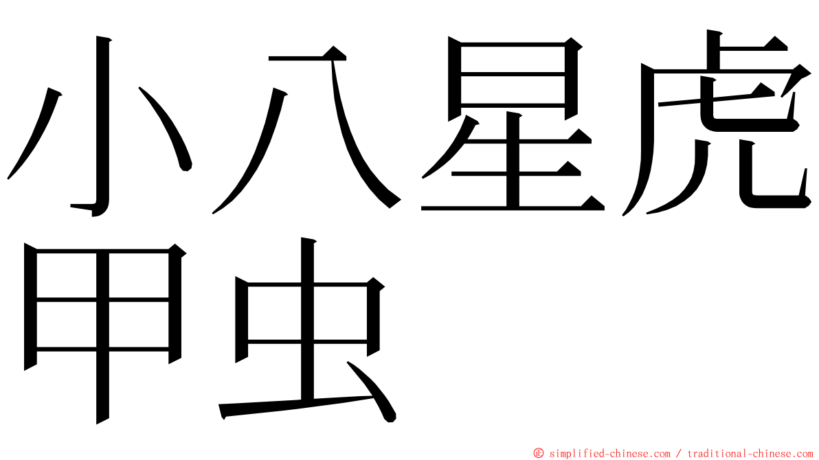 小八星虎甲虫 ming font