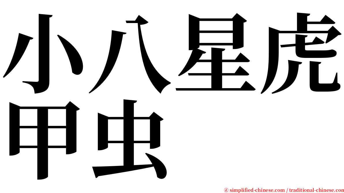 小八星虎甲虫 serif font