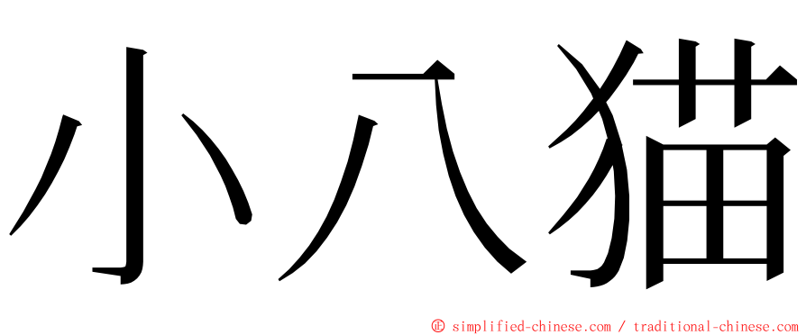 小八猫 ming font