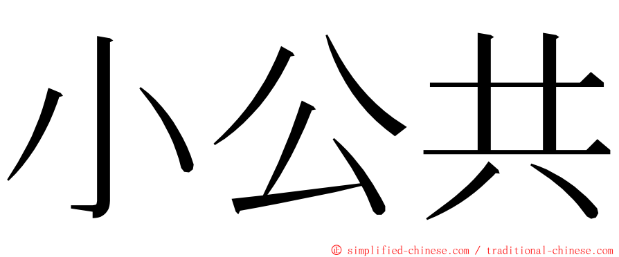 小公共 ming font