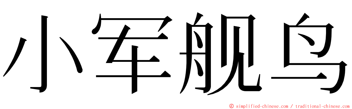 小军舰鸟 ming font