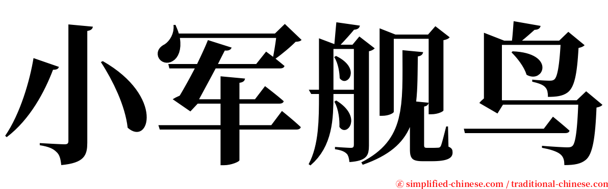 小军舰鸟 serif font