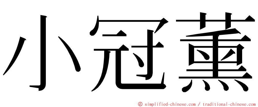 小冠薰 ming font