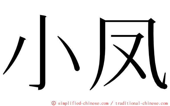 小凤 ming font