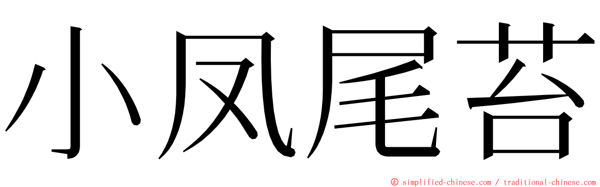 小凤尾苔 ming font