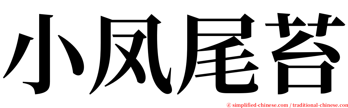 小凤尾苔 serif font