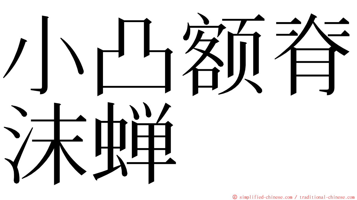 小凸额脊沫蝉 ming font