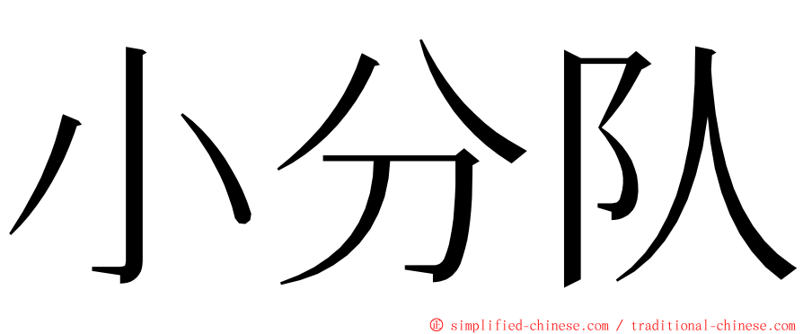 小分队 ming font