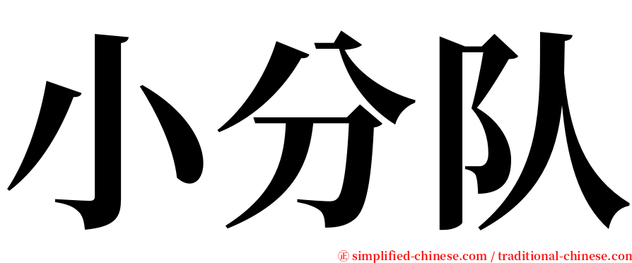 小分队 serif font