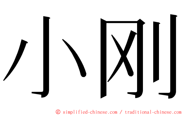 小刚 ming font