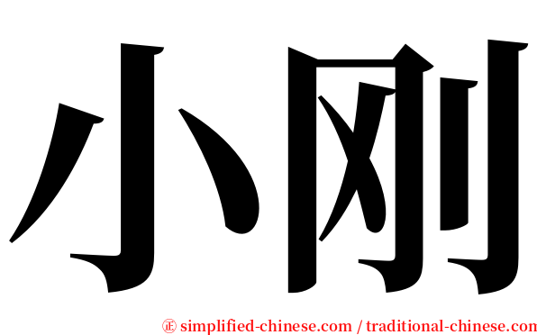 小刚 serif font