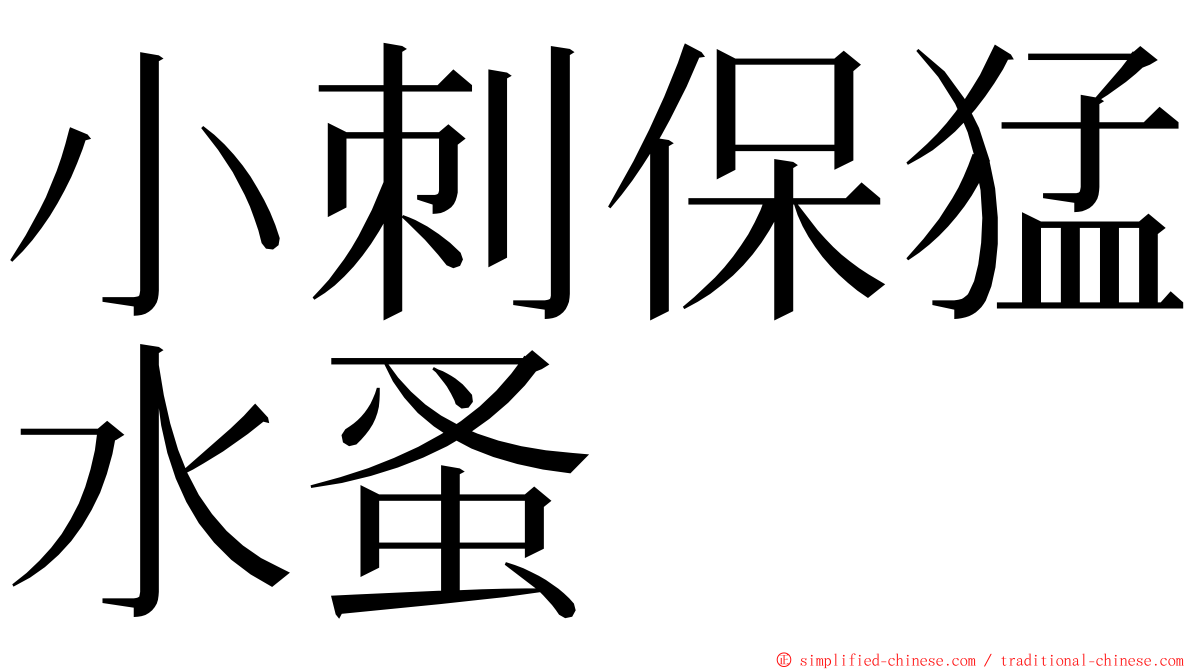 小刺保猛水蚤 ming font