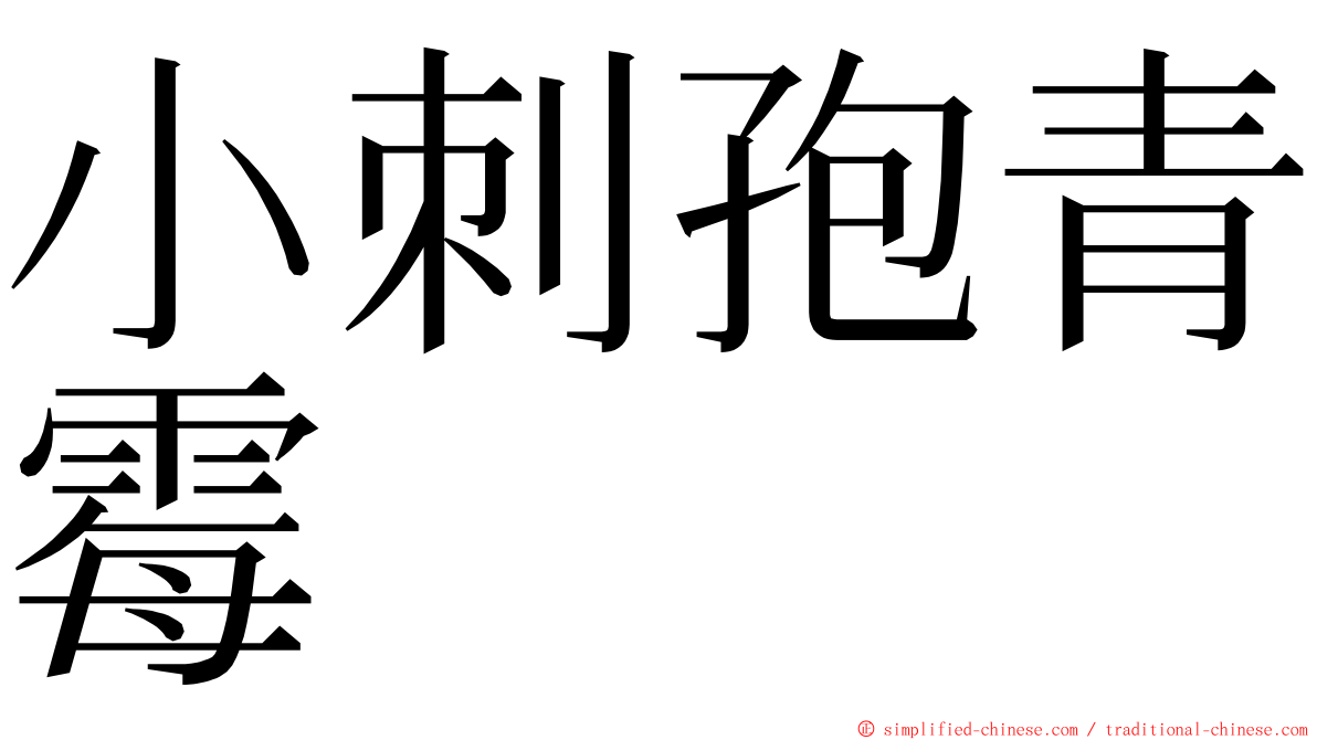 小刺孢青霉 ming font