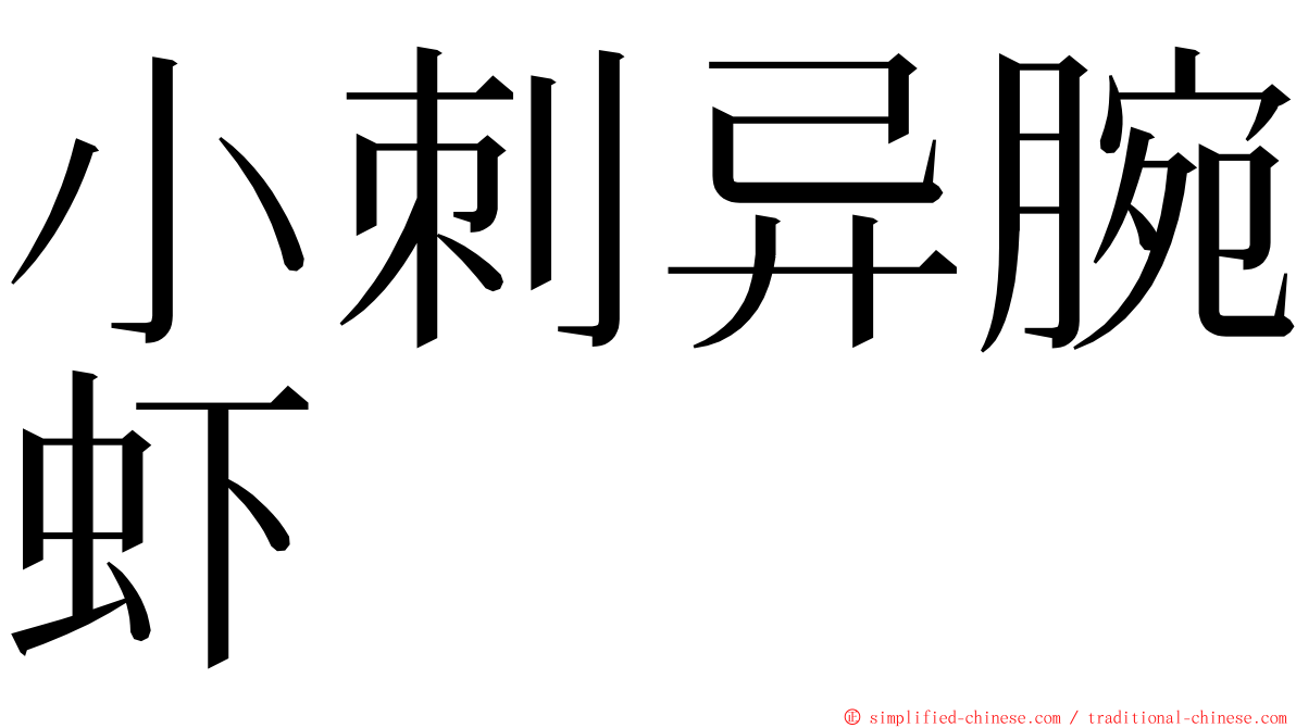 小刺异腕虾 ming font