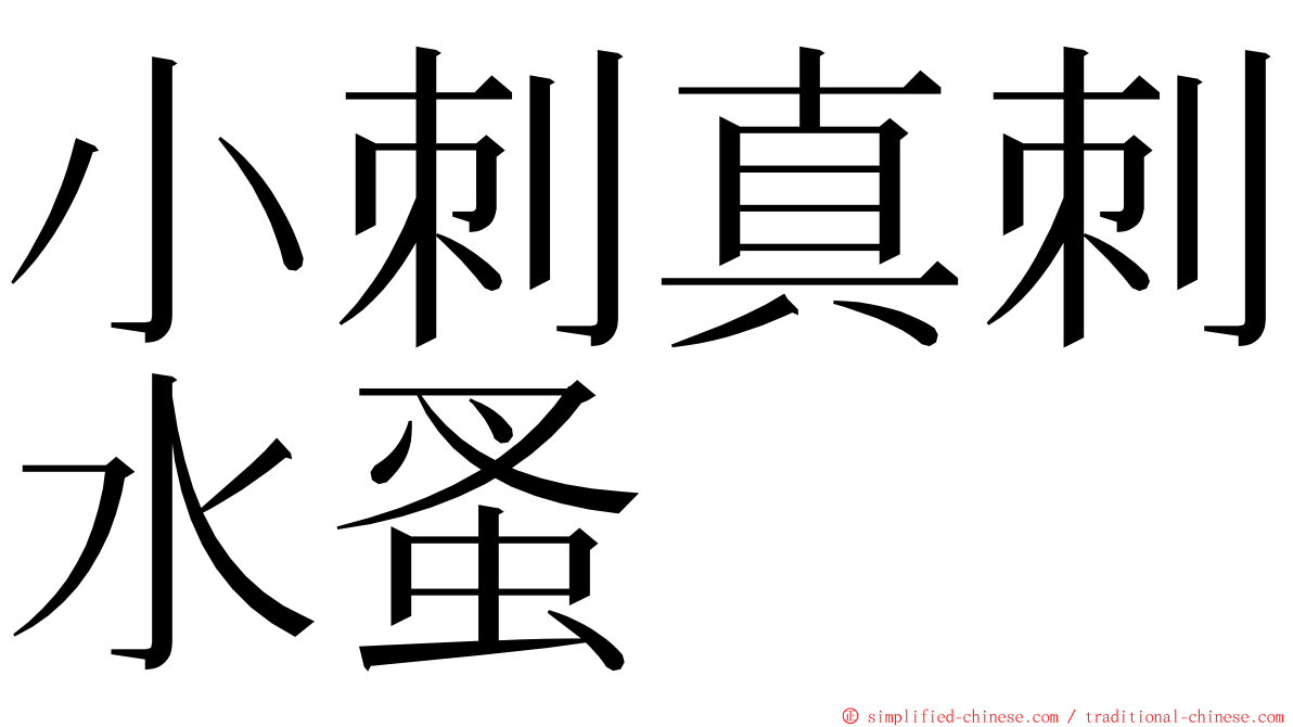 小刺真刺水蚤 ming font