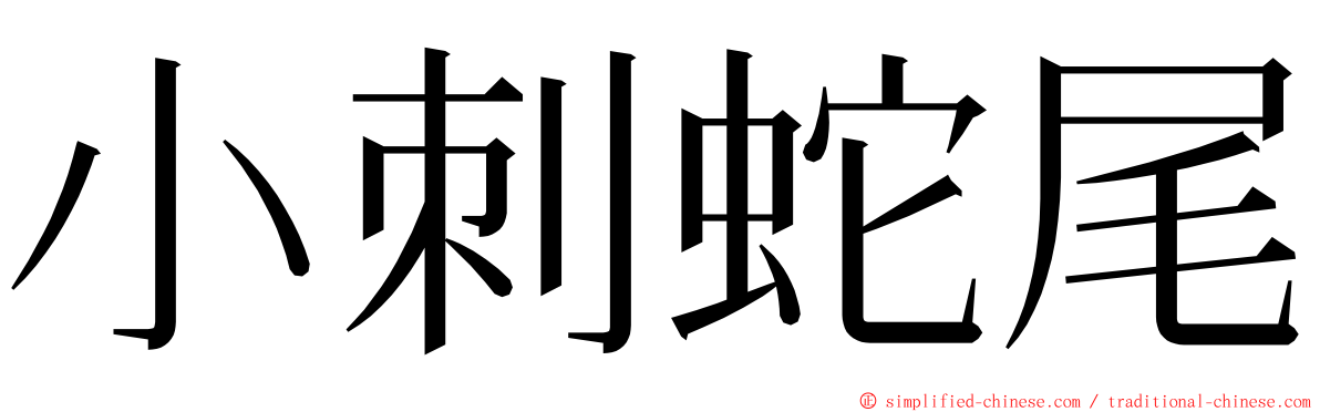 小刺蛇尾 ming font