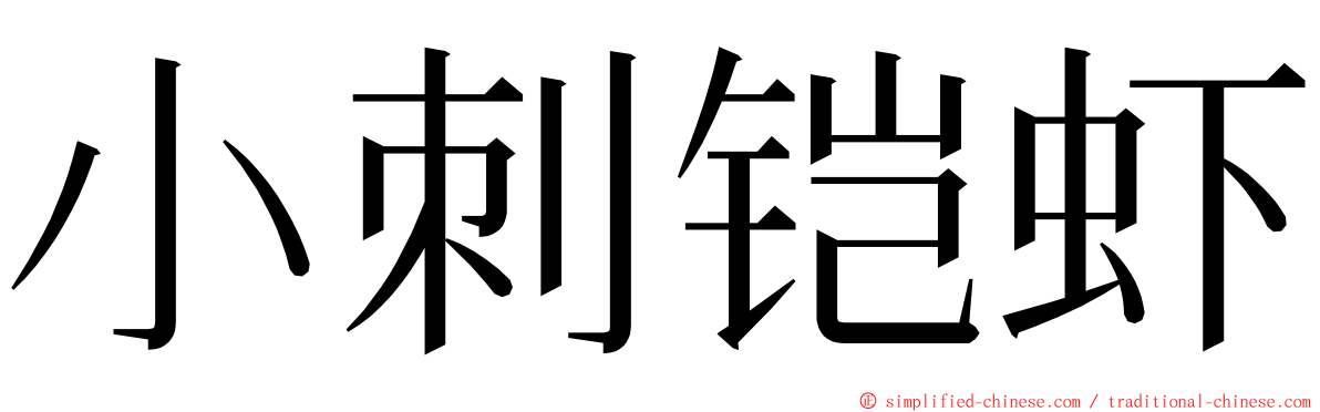 小刺铠虾 ming font