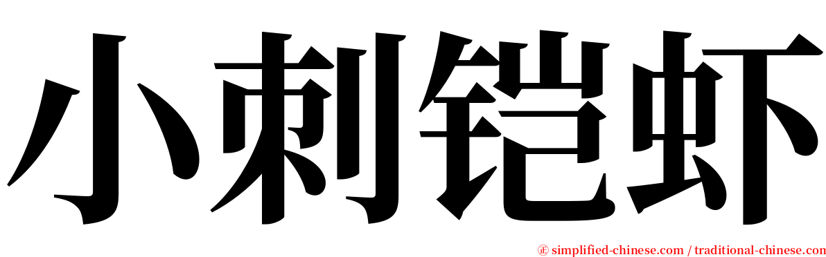 小刺铠虾 serif font