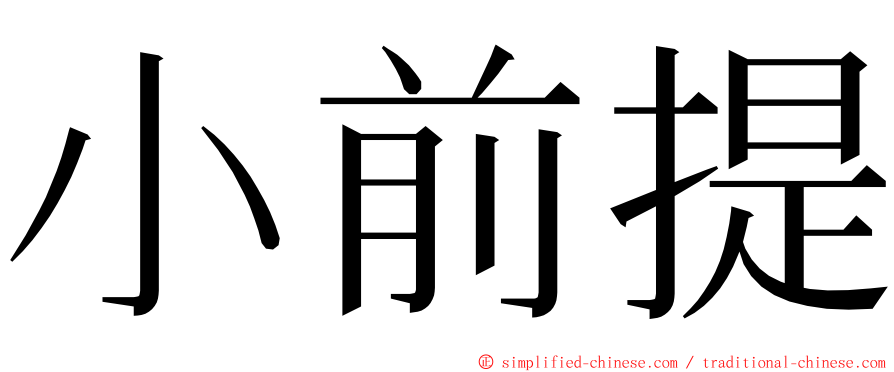 小前提 ming font