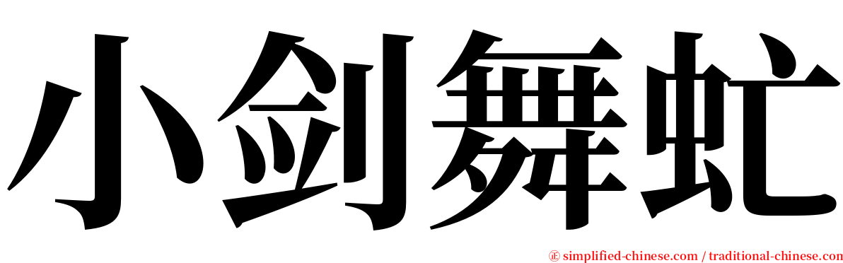 小剑舞虻 serif font