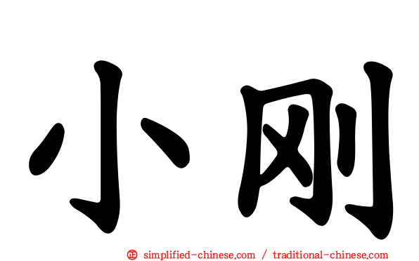 小刚