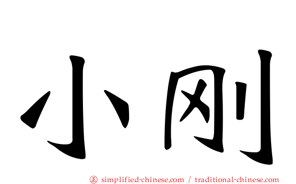 小刚