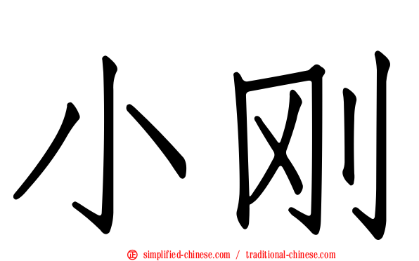 小刚