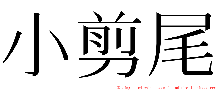 小剪尾 ming font