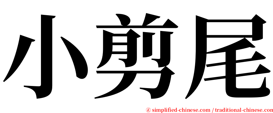 小剪尾 serif font