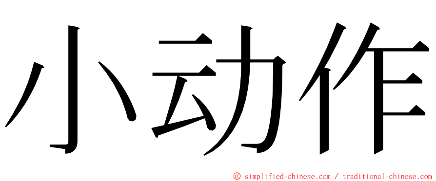 小动作 ming font