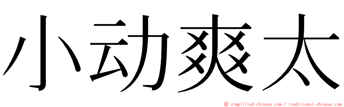 小动爽太 ming font