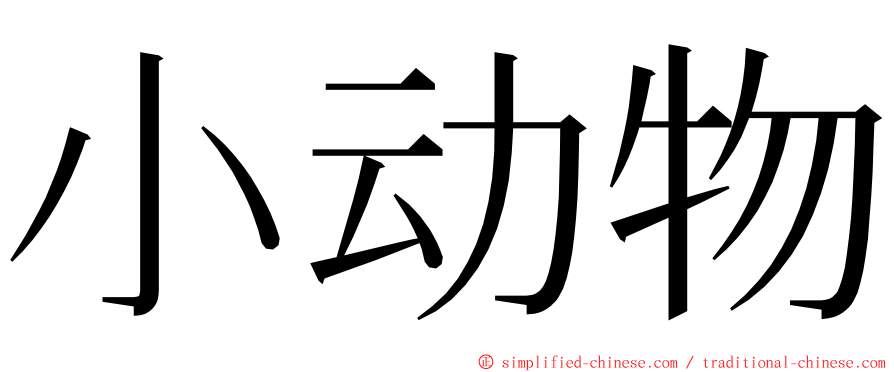 小动物 ming font