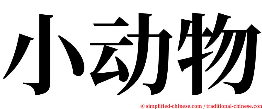 小动物 serif font