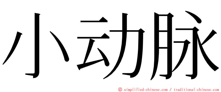 小动脉 ming font