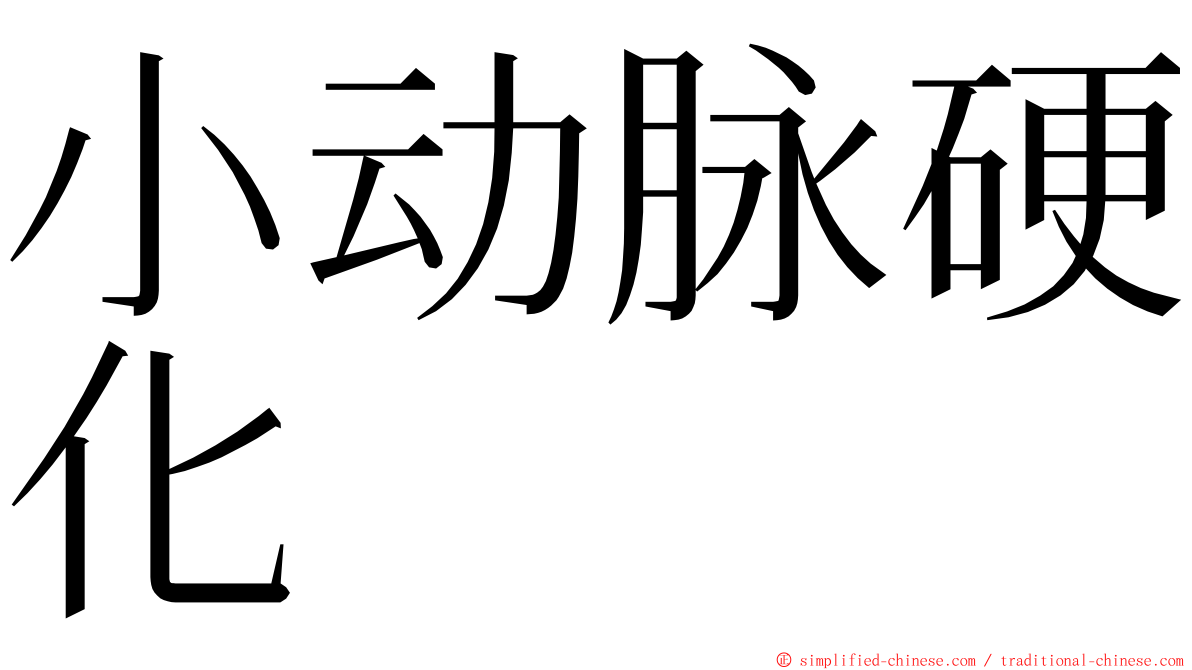 小动脉硬化 ming font