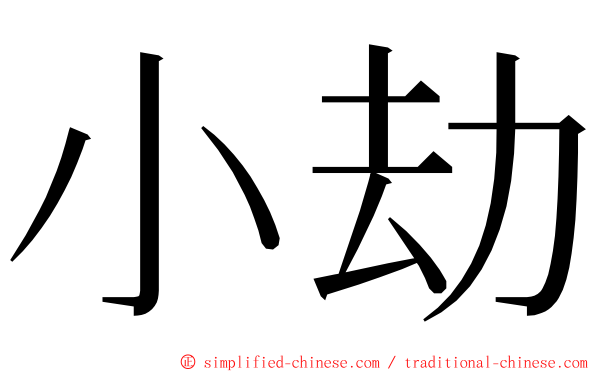 小劫 ming font