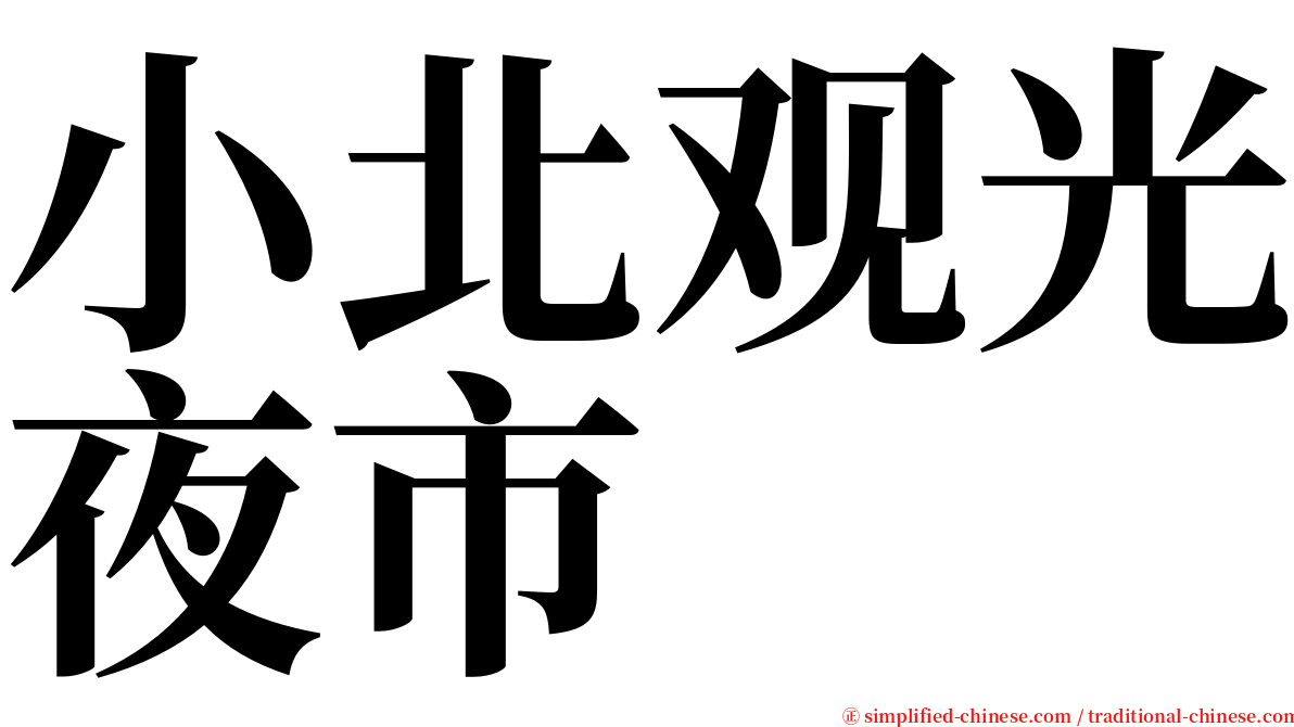 小北观光夜市 serif font