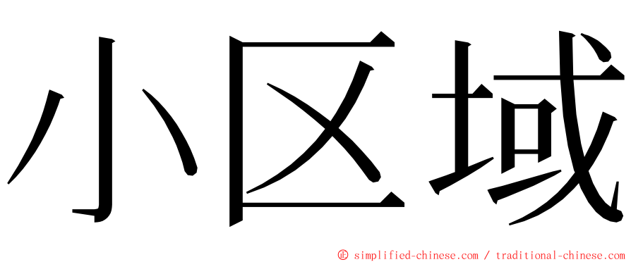 小区域 ming font